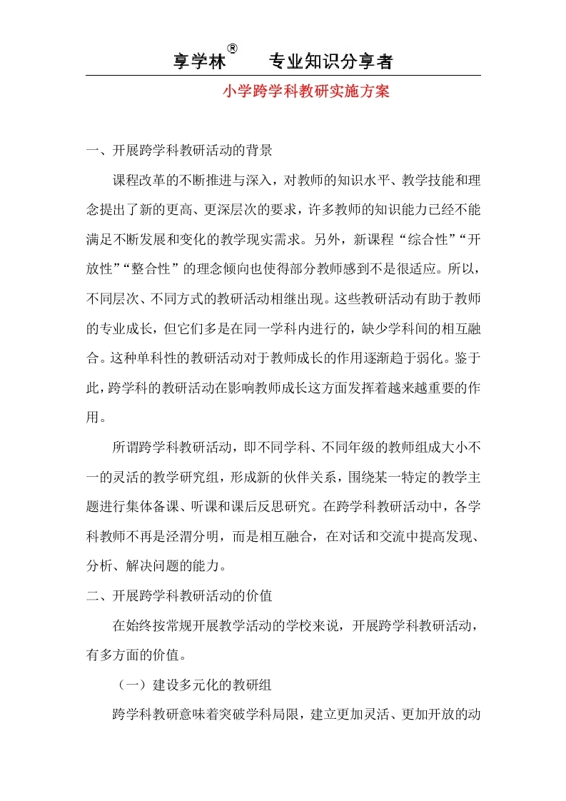 小学跨学科教研实施方案-教务文库