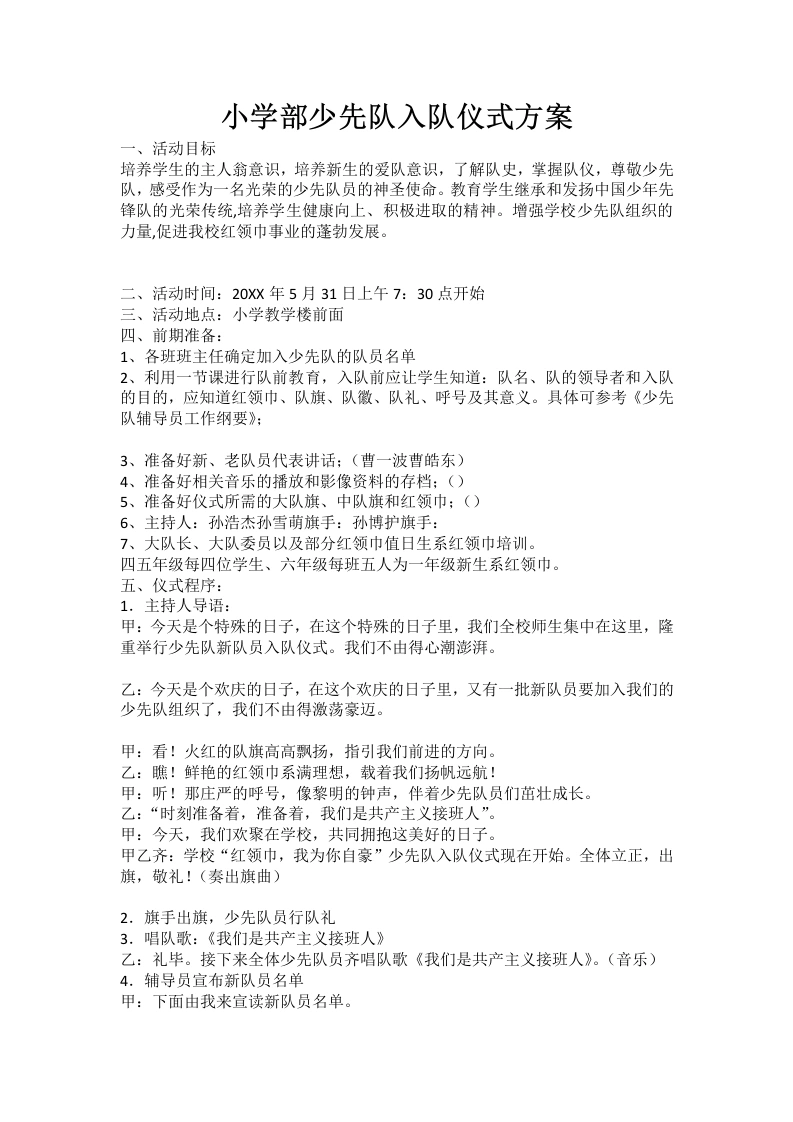 小学部少先队入队仪式方案-教务文库