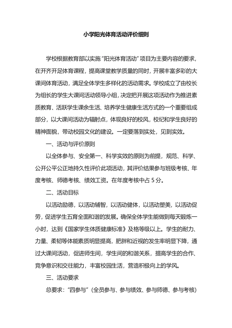 小学阳光体育活动评价细则-教务文库
