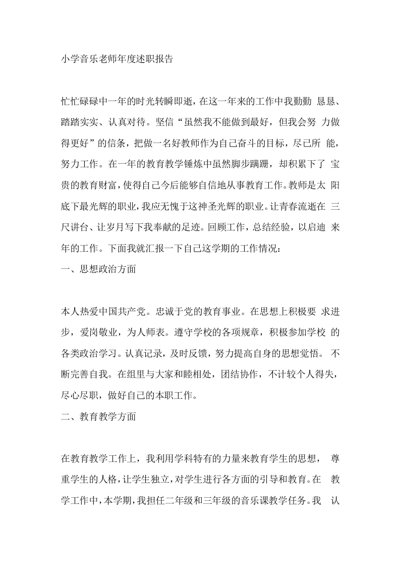 小学音乐老师年度述职报告-教务文库