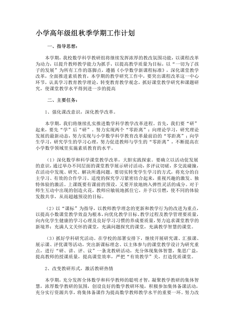 小学高年级组秋季学期工作计划-教务文库