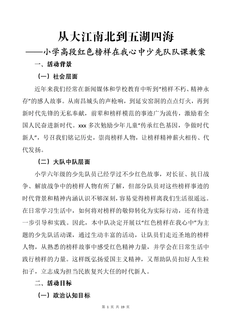 小学高段红色榜样在我心中少先队队课教案——从大江南北到五湖四海-教务文库
