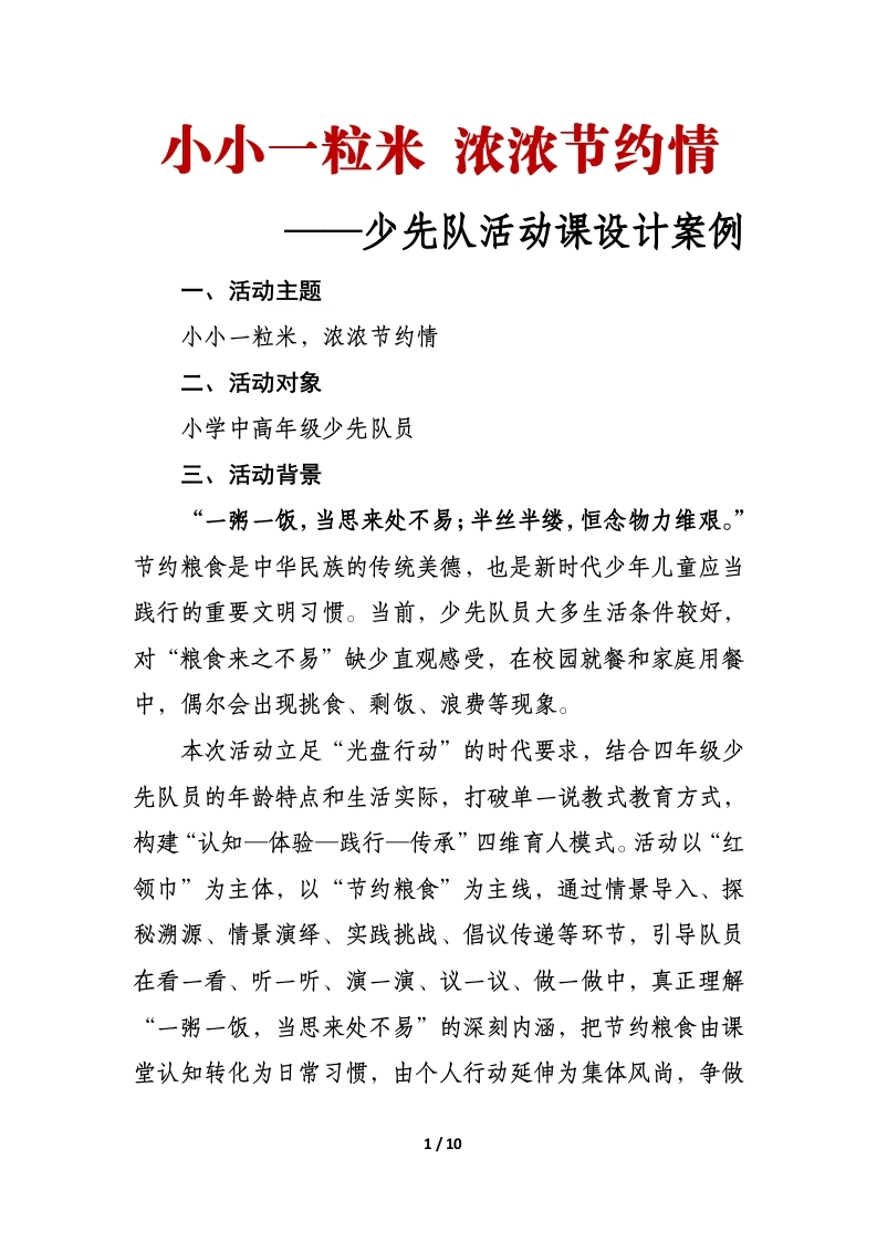 小小一粒米，浓浓节约情——少先队活动课设计案例-教务文库