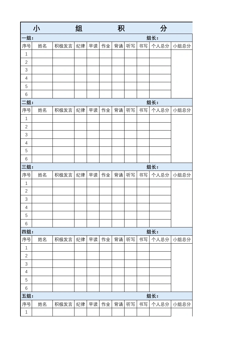 小组积分表无名-教务文库