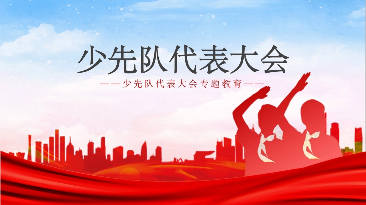 少代会专题教育
