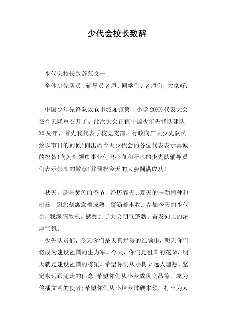 少代会校长致辞-教务文库