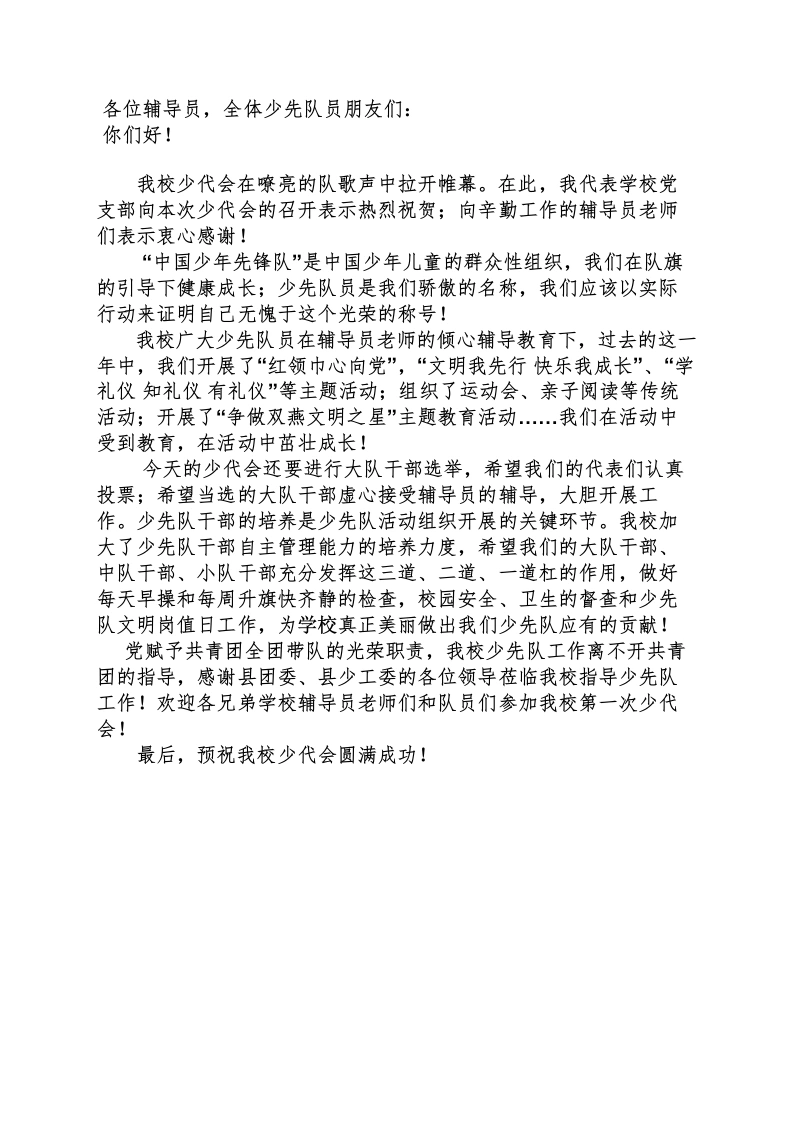 少代会领导讲话稿-教务文库