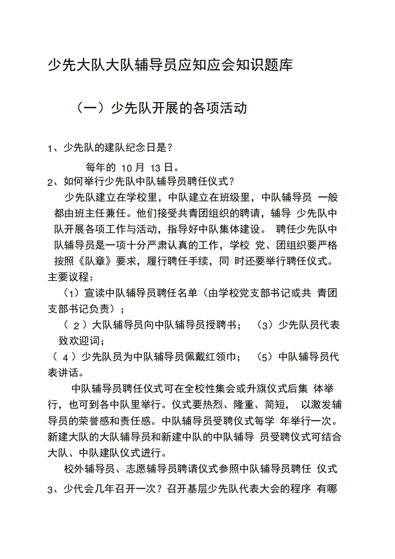 少先大队大队辅导员应知应会知识题库-教务文库