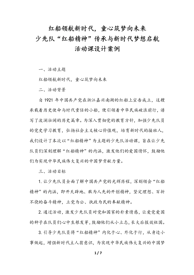 少先队“红船精神”传承与新时代梦想启航活动课设计案例-教务文库
