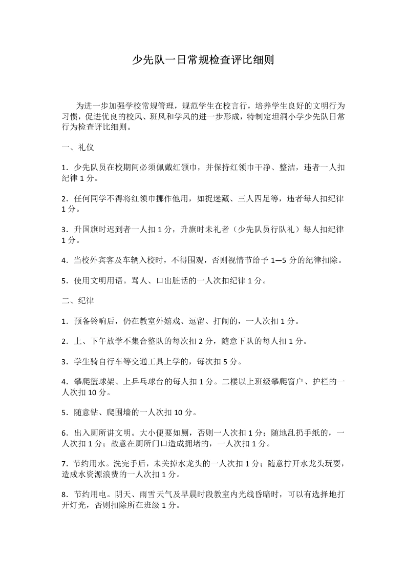 少先队一日常规检查评比细则-教务文库