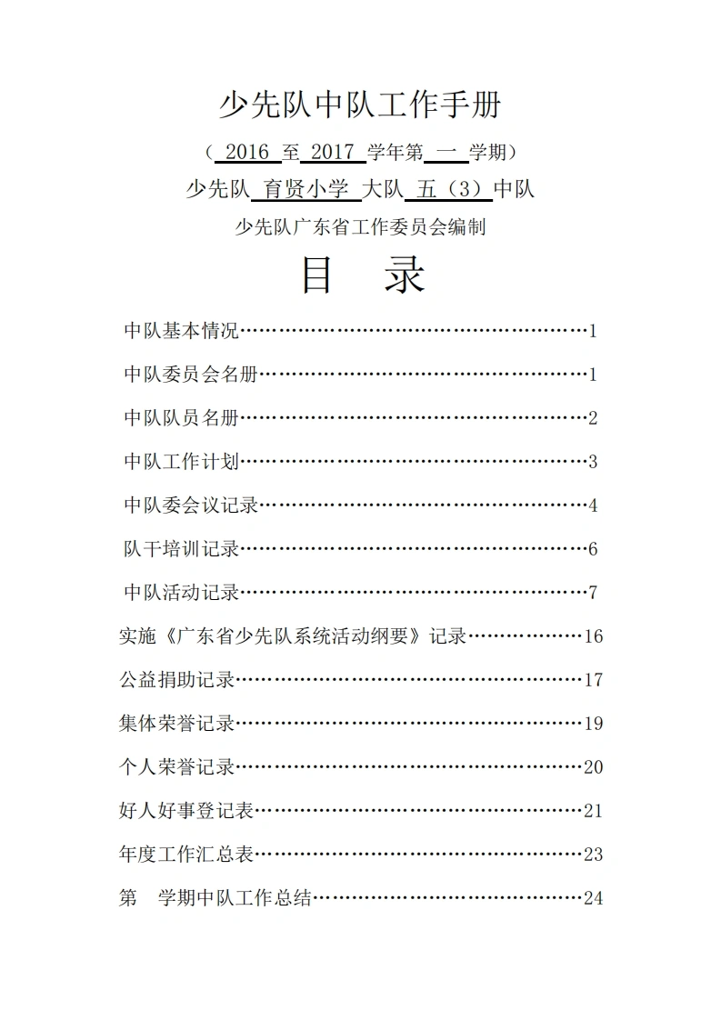 少先队中队工作手册(2)-教务文库