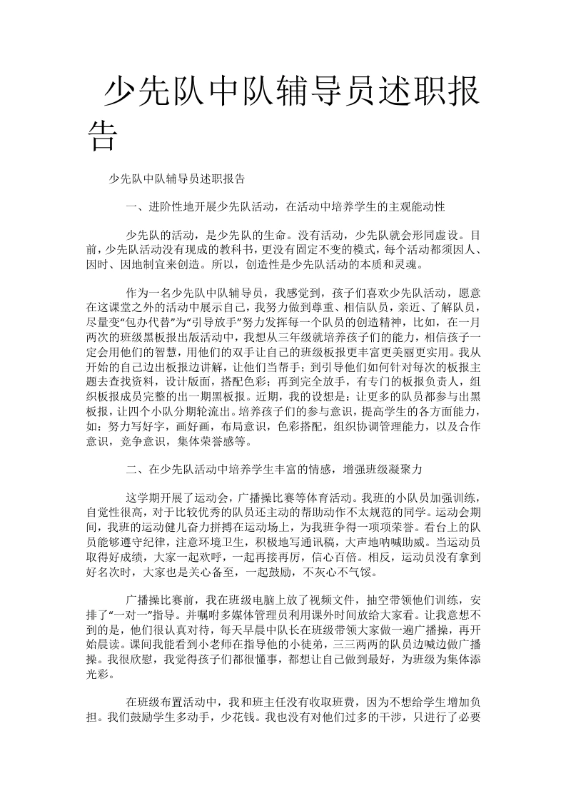 少先队中队辅导员述职报告-教务文库