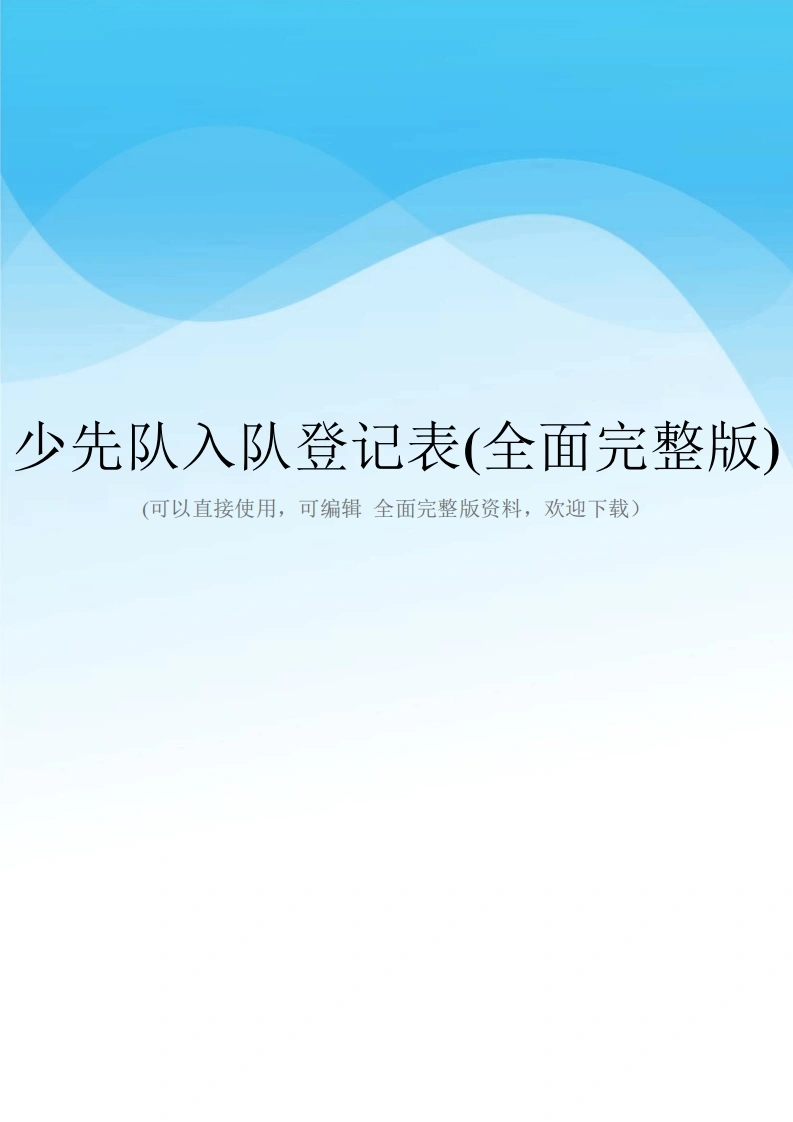 少先队入队登记表-教务文库