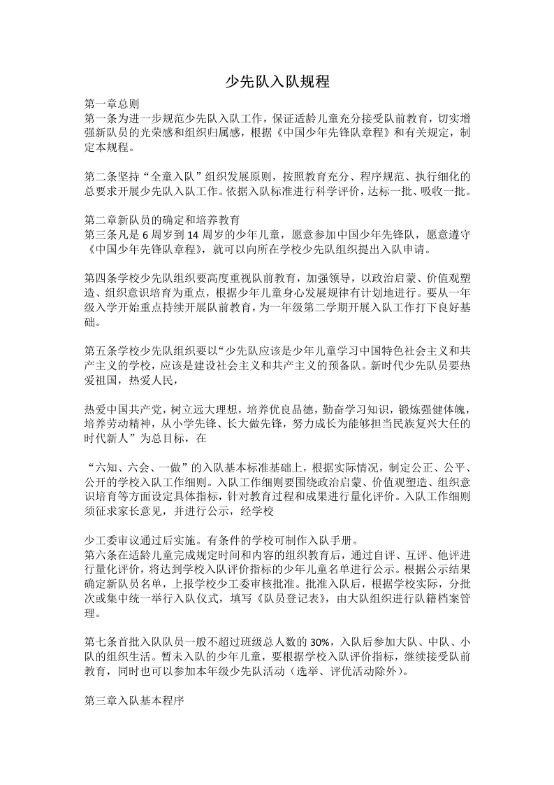 少先队入队规程-教务文库