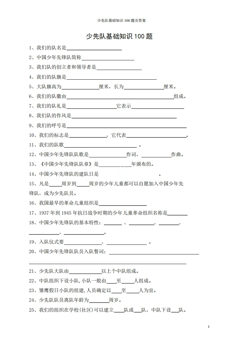 少先队基础知识100题及答案-教务文库
