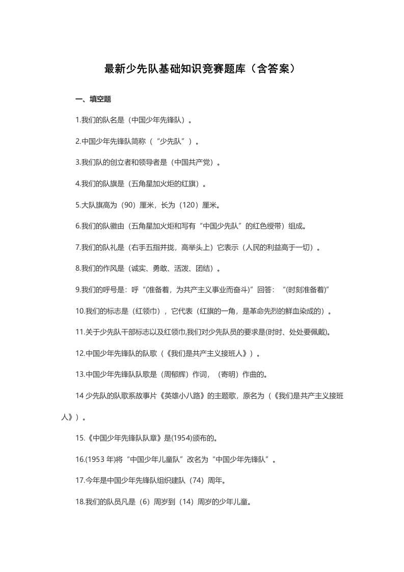 少先队基础知识竞赛题库200题-教务文库