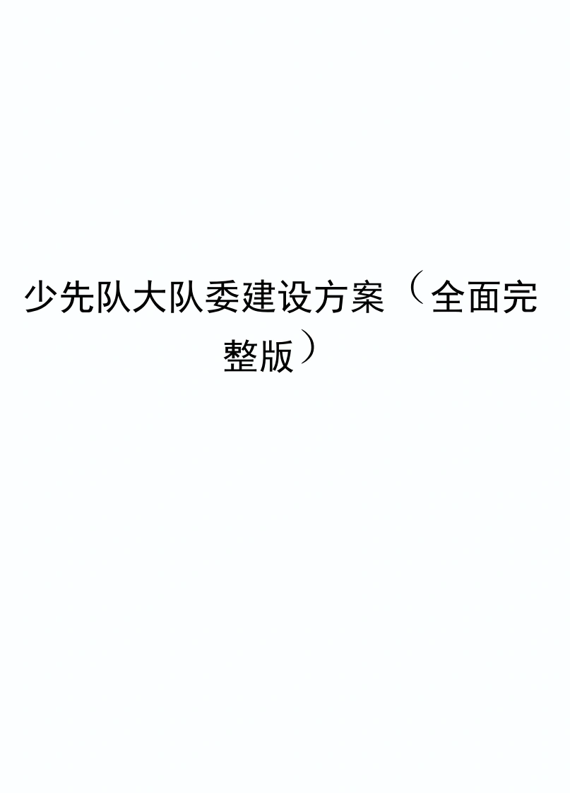 少先队大队委建设方案(全面完整版)-教务文库