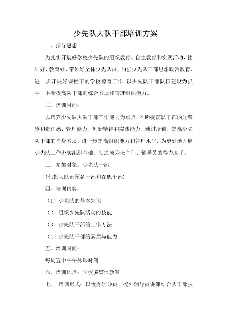 少先队大队干部培训方案-教务文库