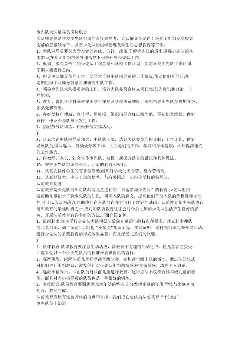 少先队大队辅导员岗位职责-教务文库