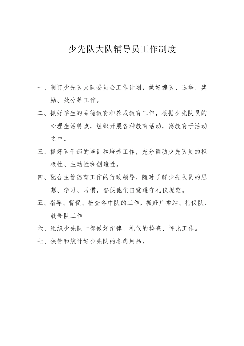 少先队大队辅导员工作制度-教务文库