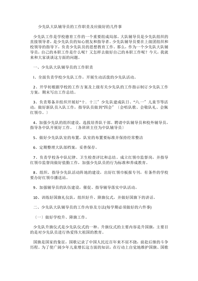 少先队大队辅导员的工作职责-教务文库