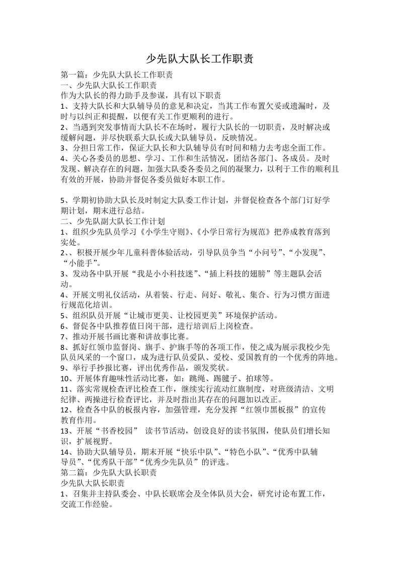 少先队大队长工作职责-教务文库