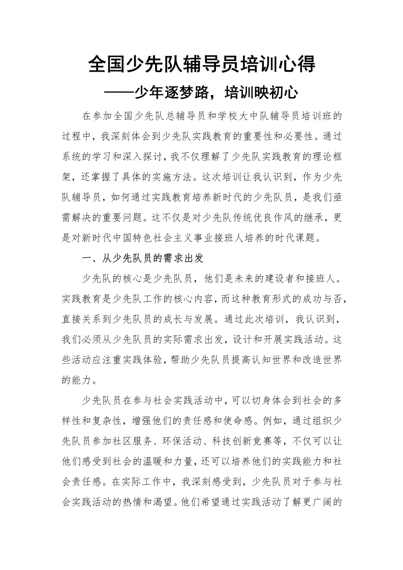 少先队实践教育培训心得：少年逐梦路，培训映初心-教务文库