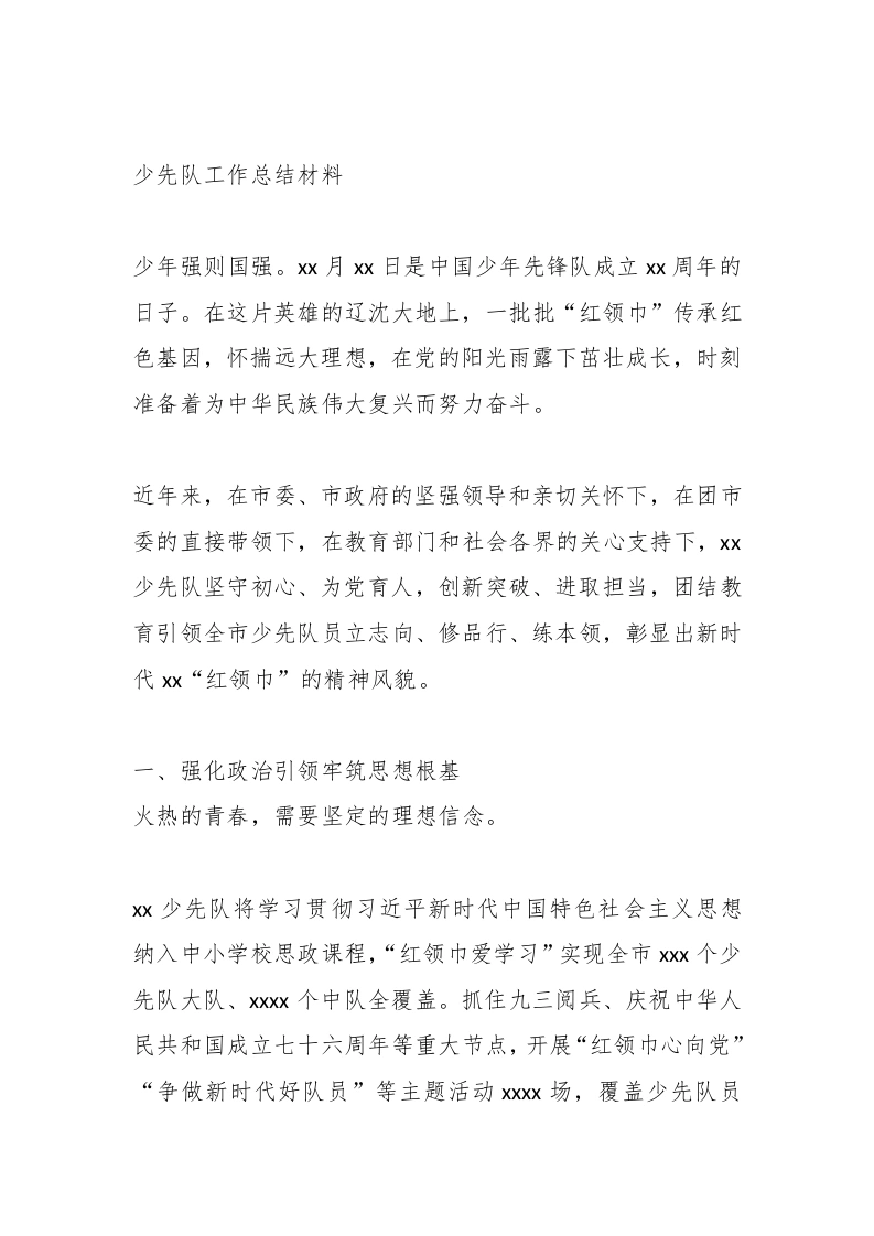 少先队工作总结材料-教务文库