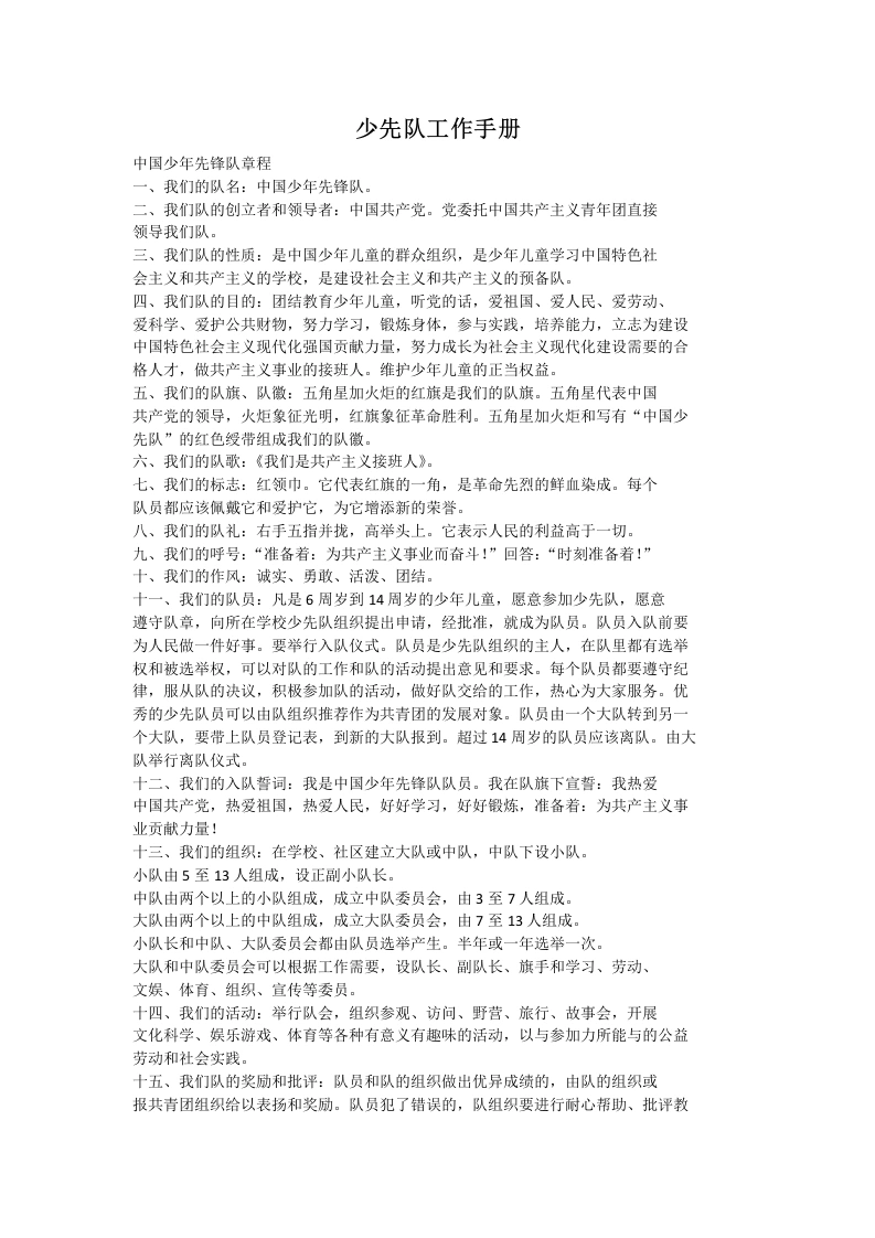 少先队工作手册-教务文库