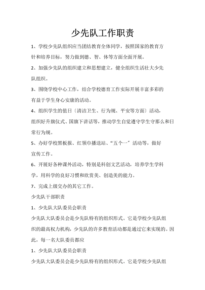 少先队工作职责(2)-教务文库