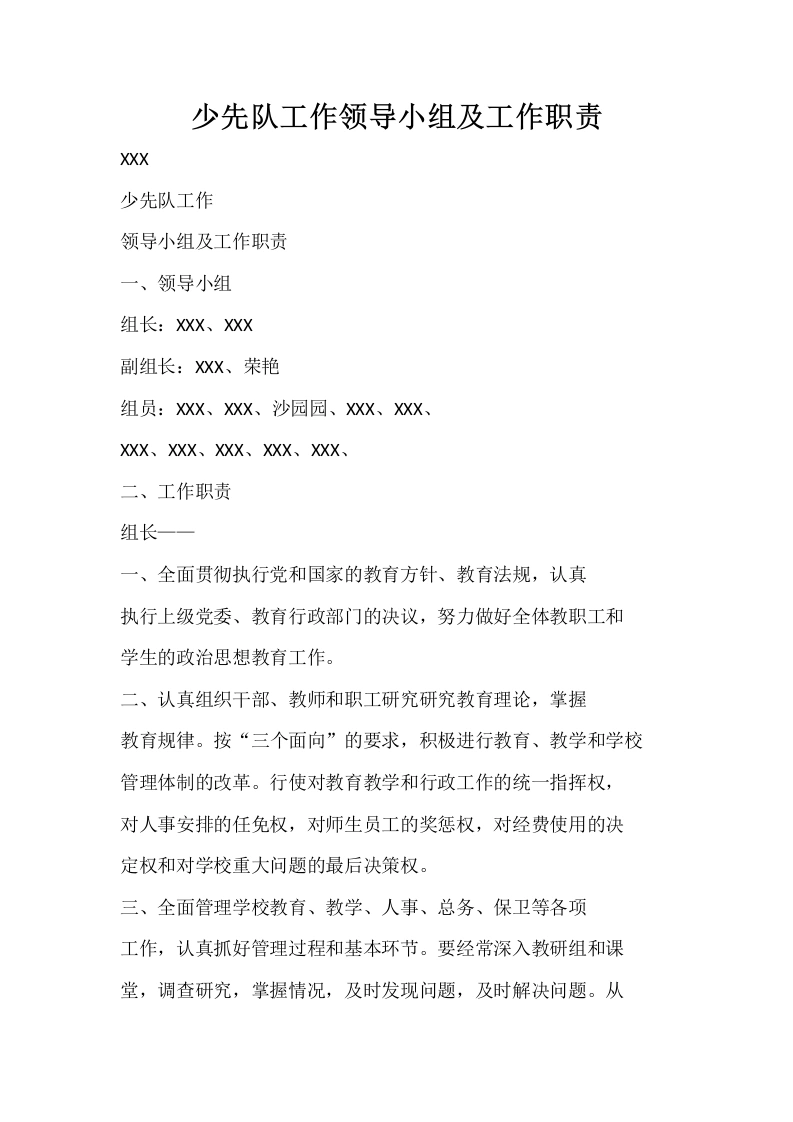 少先队工作领导小组及工作职责-教务文库