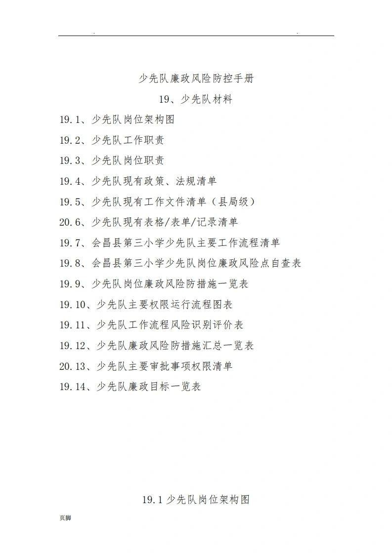 少先队廉政风险防控手册范本-教务文库