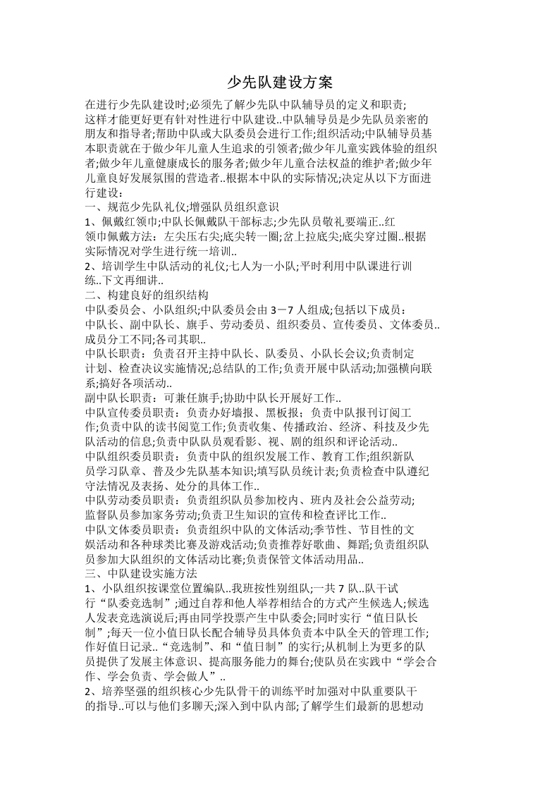 少先队建设方案-教务文库
