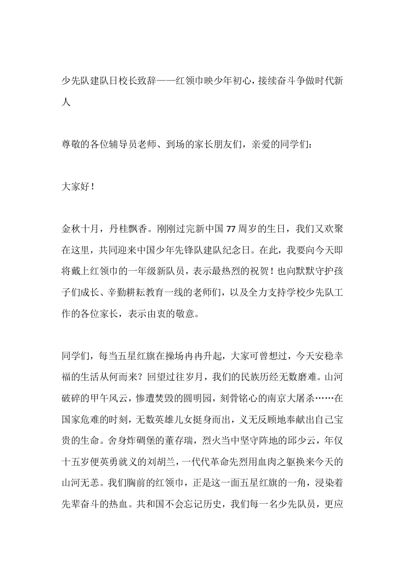 少先队建队日校长致辞——红领巾映少年初心，接续奋斗争做时代新人