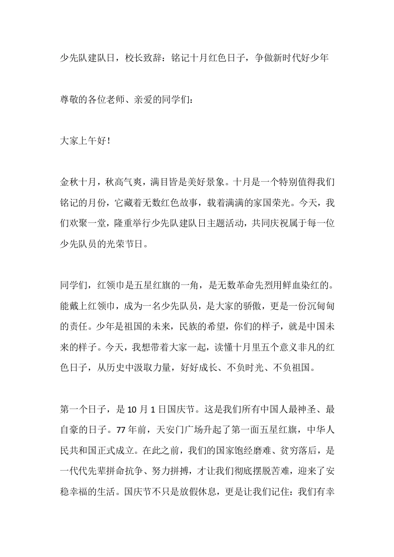 少先队建队日，校长致辞：铭记十月红色日子，争做新时代好少年
