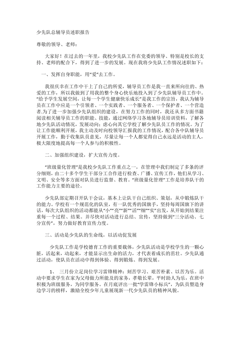 少先队总辅导员述职报告