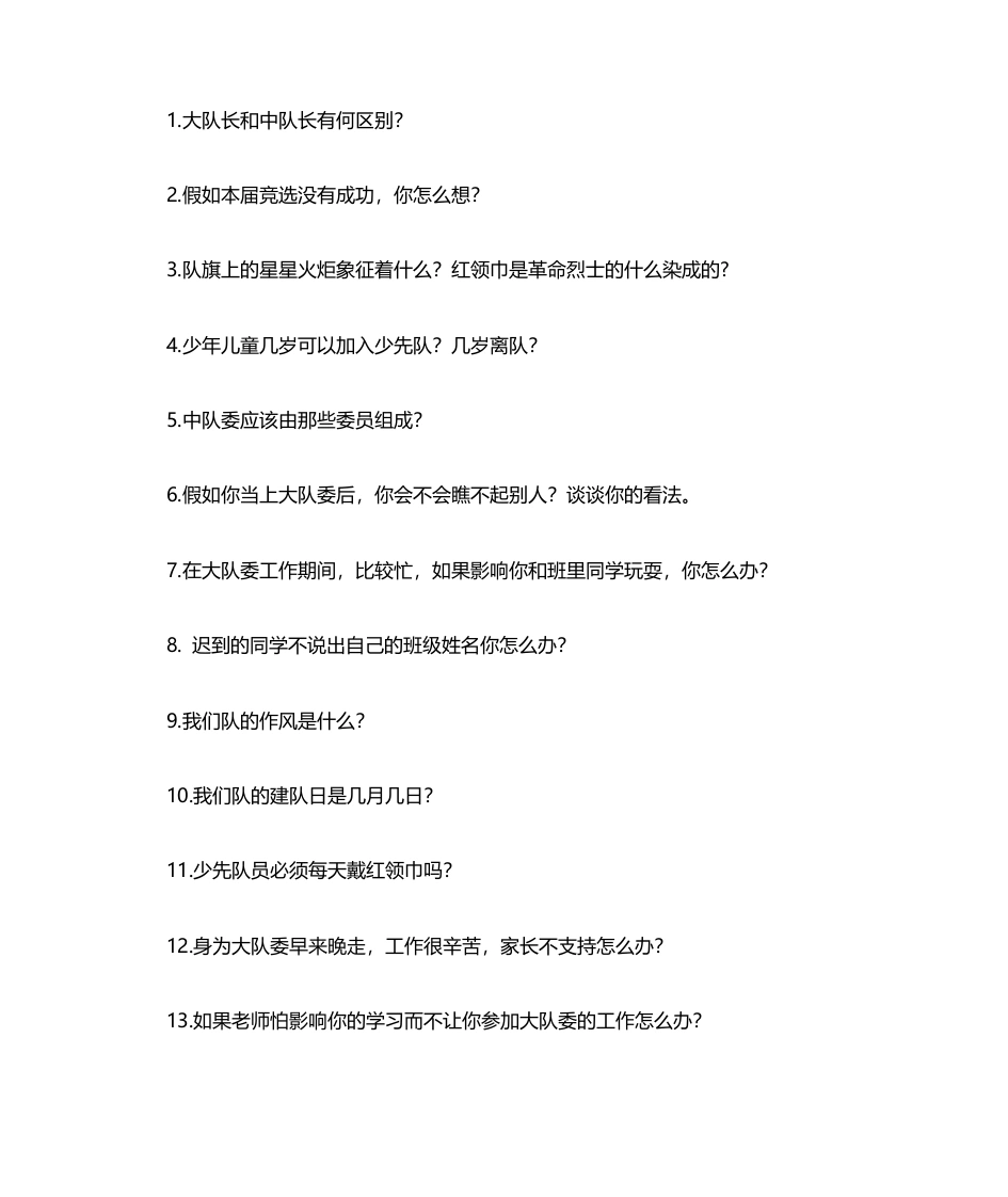 少先队情景答辩32题-教务文库