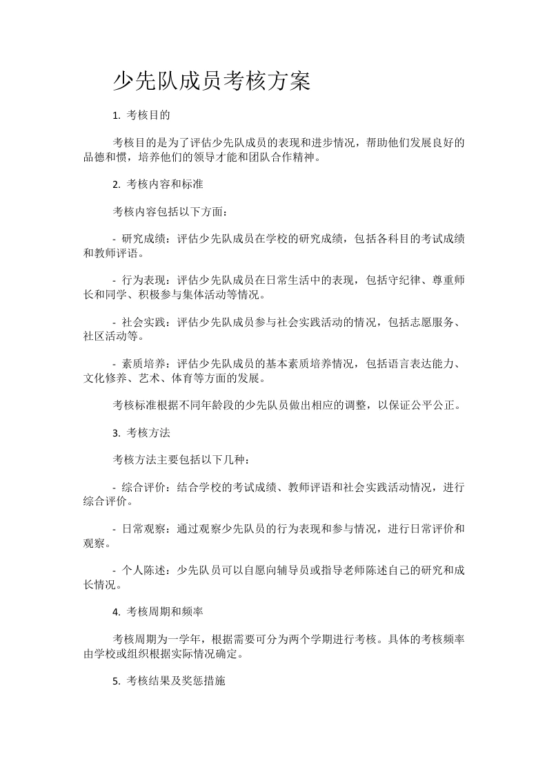 少先队成员考核方案-教务文库