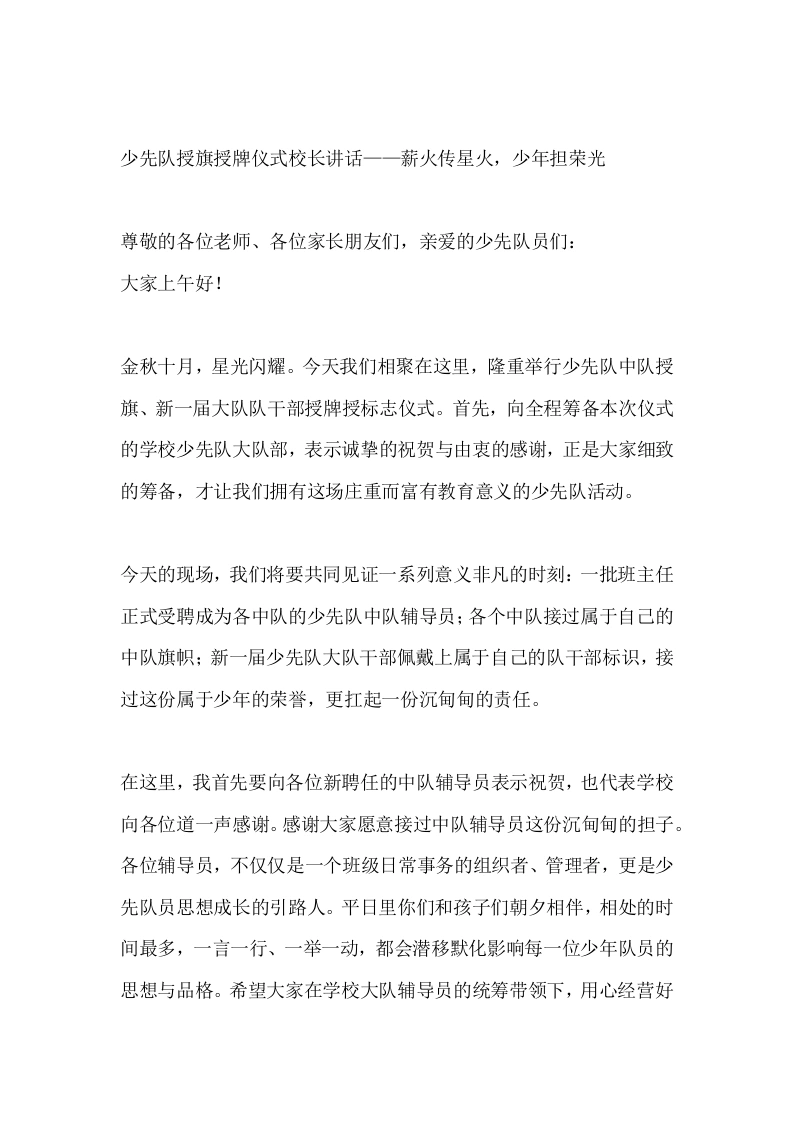 少先队授旗授牌仪式校长讲话——薪火传星火，少年担荣光