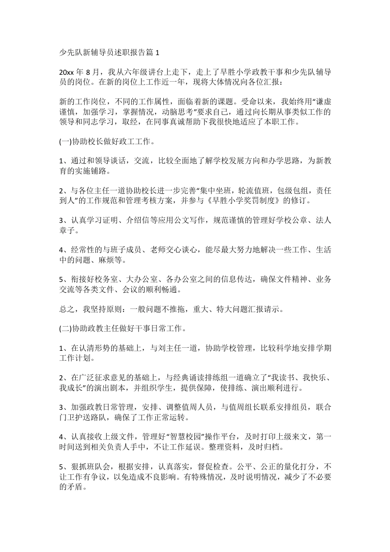 少先队新辅导员述职报告docx-教务文库