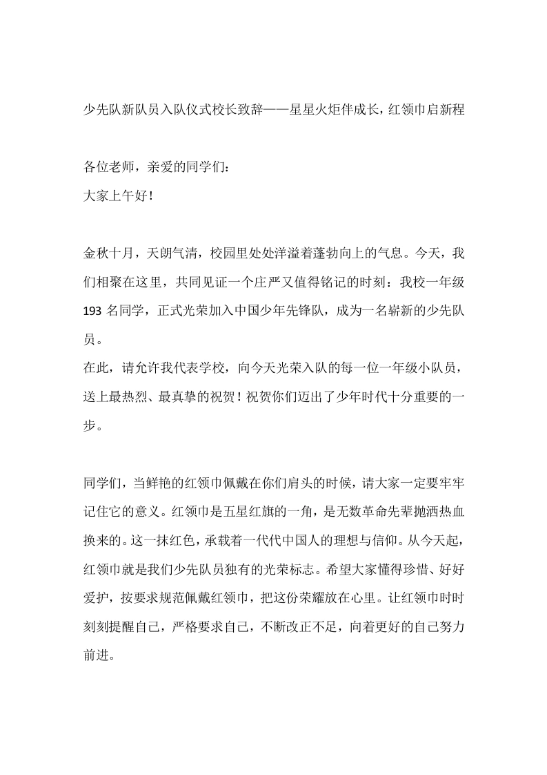 少先队新队员入队仪式校长致辞——星星火炬伴成长，红领巾启新程