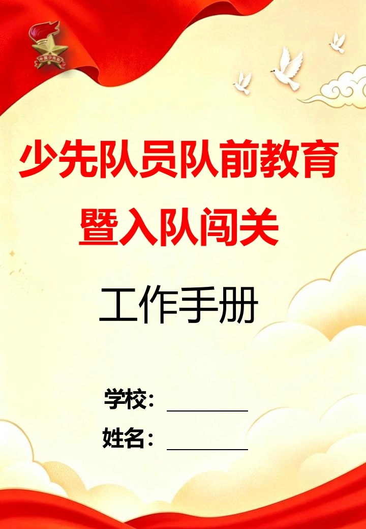 少先队新队员队前教育工作手册-教务文库