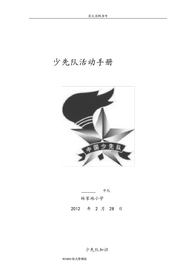 少先队活动手册-教务文库
