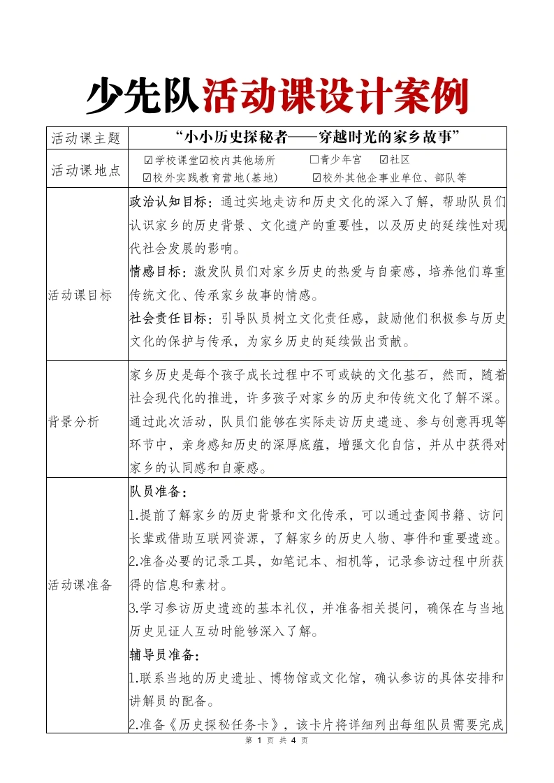 少先队活动课案例“小小历史探秘者——穿越时光的家乡故事”-教务文库