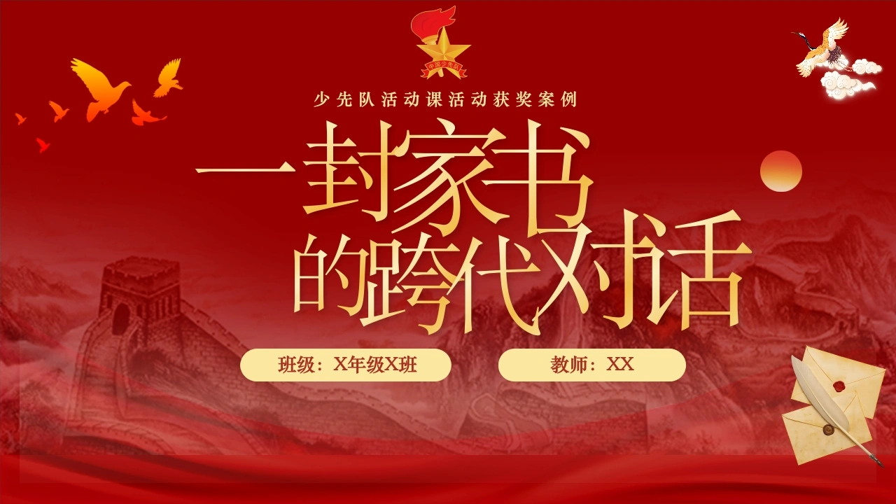 少先队活动课活动获奖案例：一封家书的跨代对话-教务文库