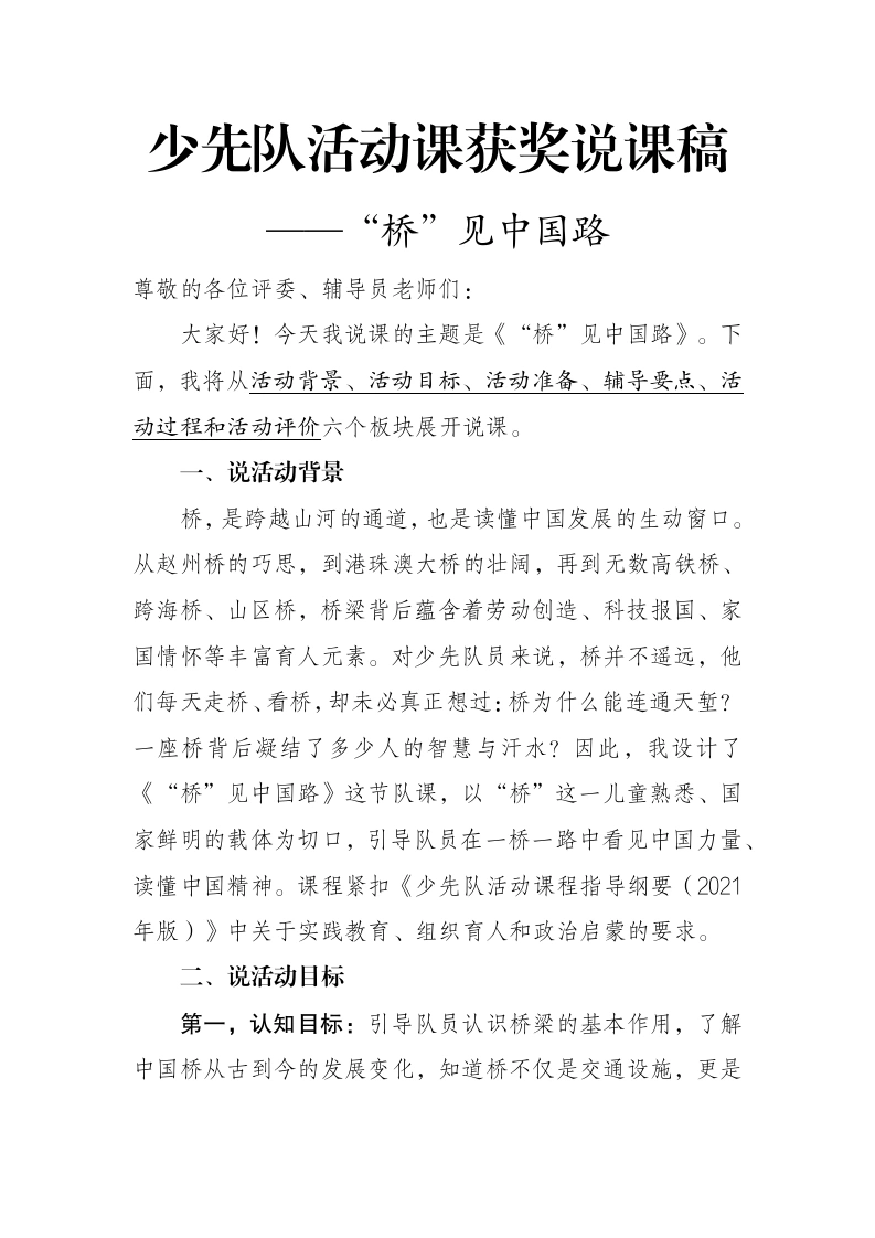 少先队活动课获奖说课稿——“桥”见中国路-教务文库