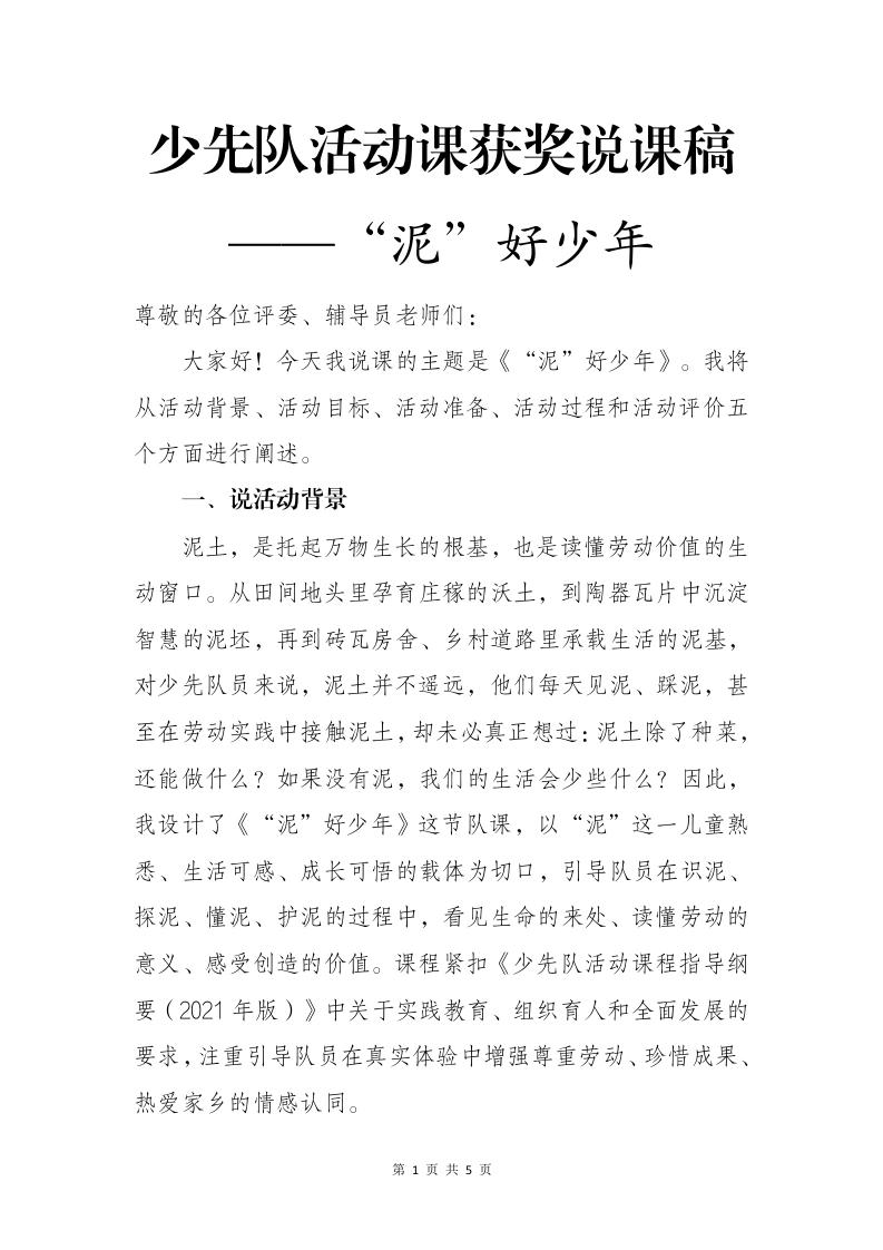 少先队活动课获奖说课稿——“泥”好少年-教务文库