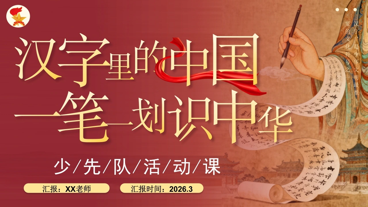 少先队活动课设计案例PPT：汉字里的中国、——、一笔一画识中华
