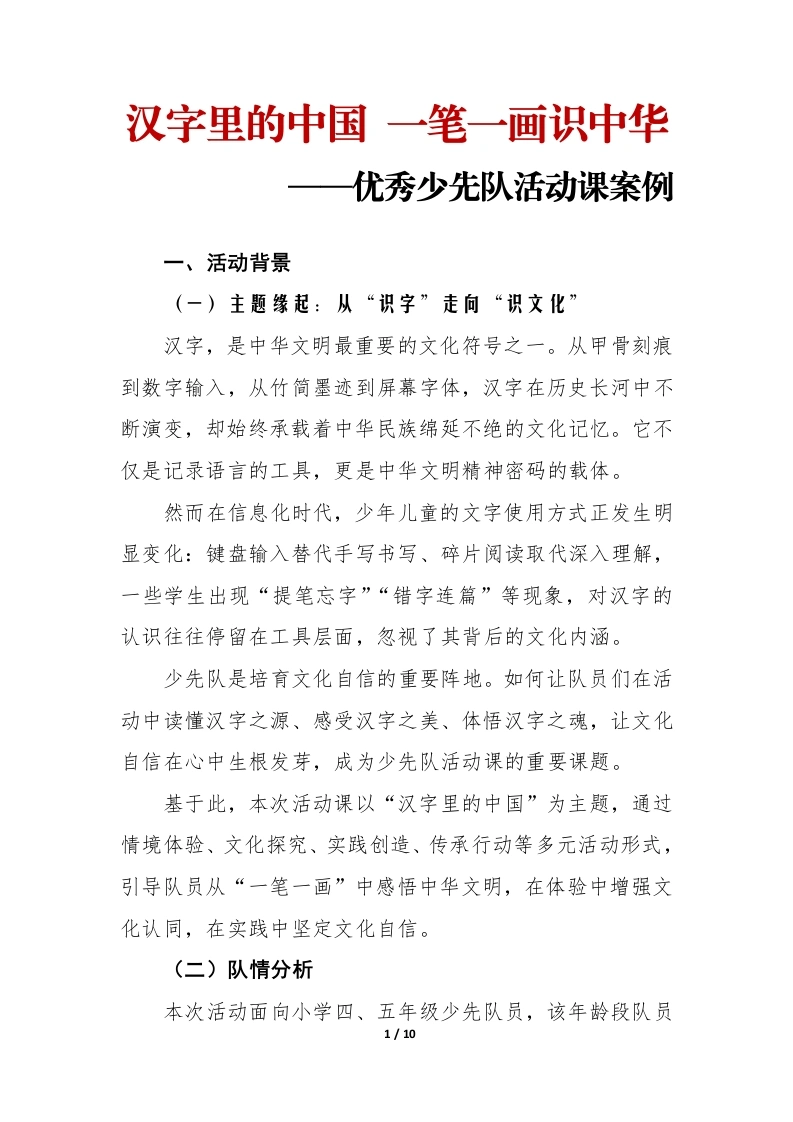 少先队活动课设计案例：汉字里的中国——一笔一画识中华-教务文库