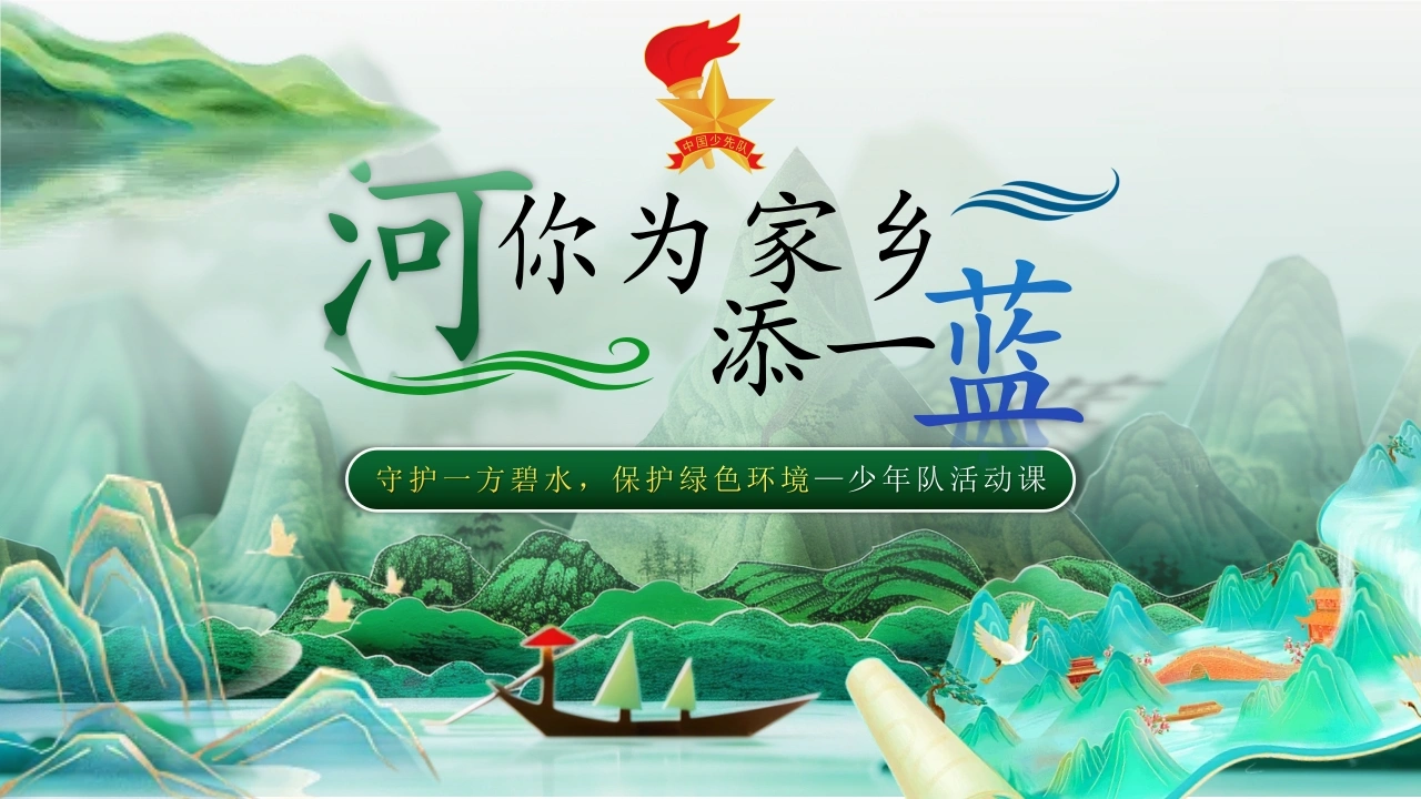 少先队活动课：“河”你为家乡添一蓝